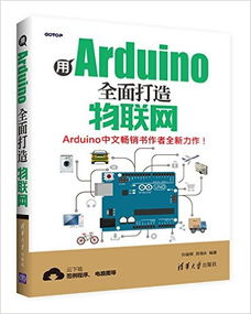 用Arduino全面打造物联网